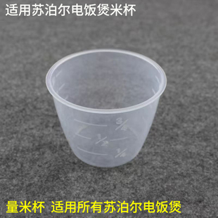 适用苏泊尔电饭煲量杯通用配件PP材质160ml电压力锅量米杯呈米杯