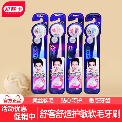 舒客舒适护敏软毛牙刷