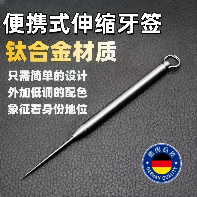 德国钛合金一体伸缩随身携带牙签剔牙便携式神器多功能掏牙钥匙扣