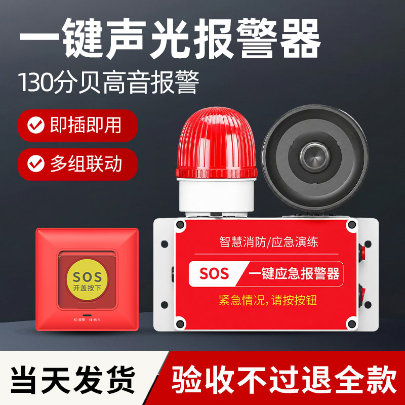 一键声光报警器130分贝无线联动