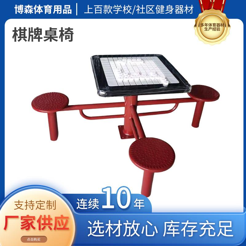 户外轨道式棋牌桌象棋军旗围棋五子棋公园小区不锈钢桌面健身器材