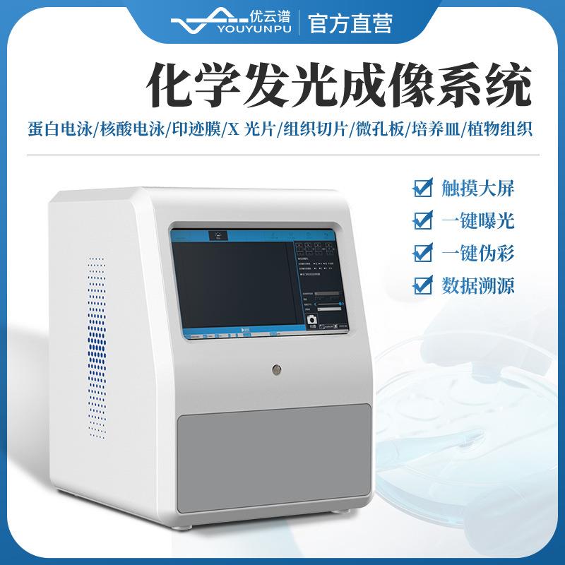 化学发光成像仪多功能化学发光成像系统全自动化学发光分析系统