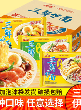 华丰老式三鲜伊面原味鸡汁方便面宿舍懒人速食面食干吃面泡面整箱