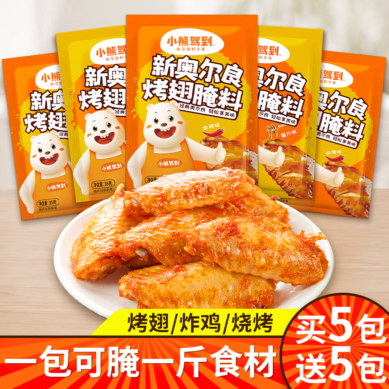 小熊驾到新奥尔良烤翅腌料