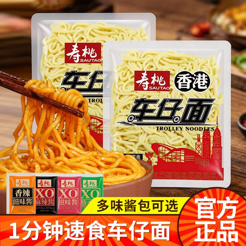 寿桃车仔面港式非油炸XO酱方便湿面1分钟速食干拌面夜宵泡面乌冬