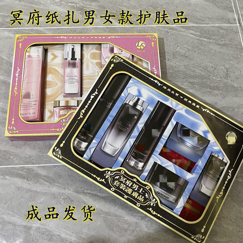 手工折纸扎化妆品礼盒洗面奶乳液冥府男女士护肤品清明节上坟祭祀