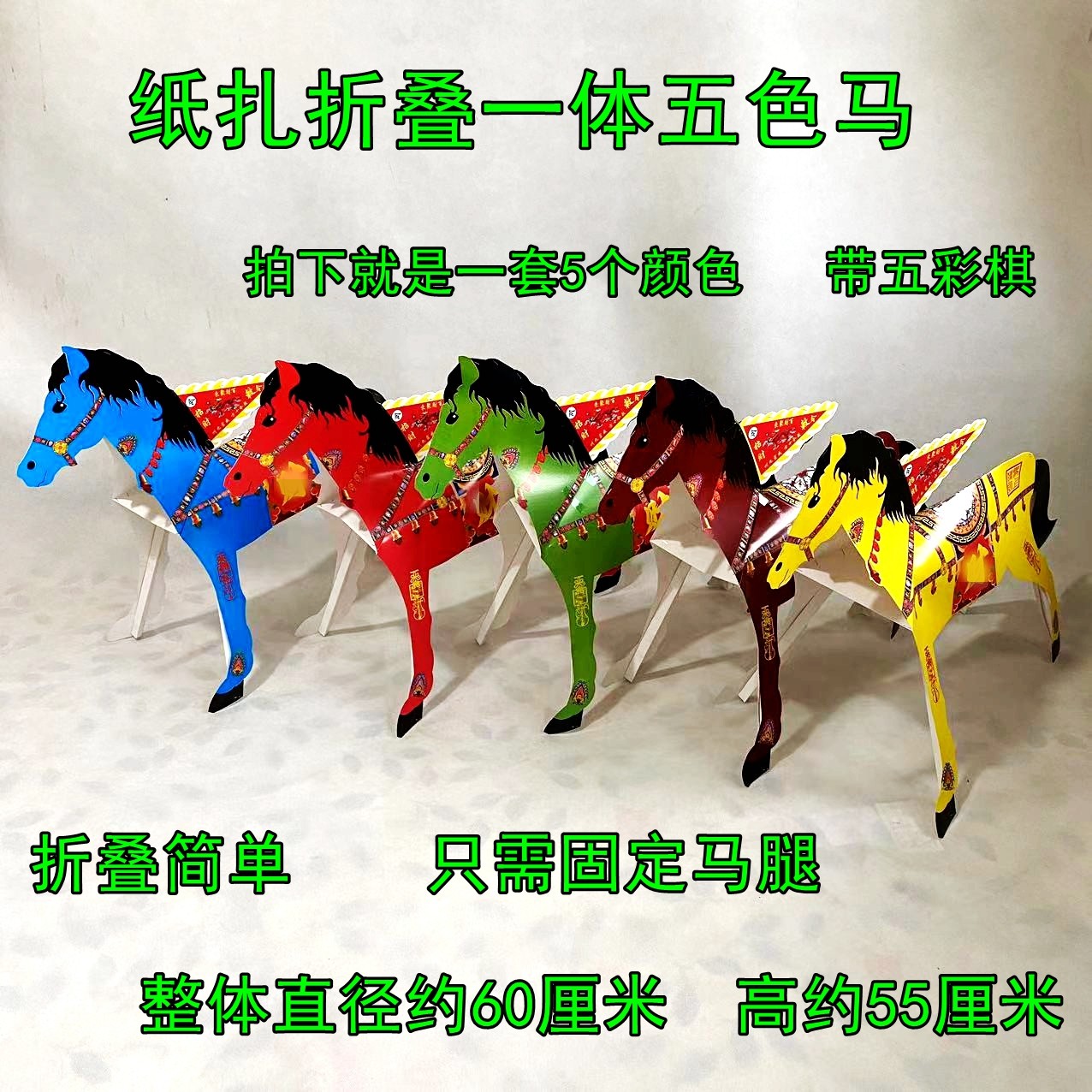 新纸扎五彩马折叠一体半成品五色马祭祀带旗纸马手工马厂家直销,文具电教/文化用品/商务用品,折纸/手工纸/衍纸,淘宝优惠券,粉丝福利购,淘宝优惠卷