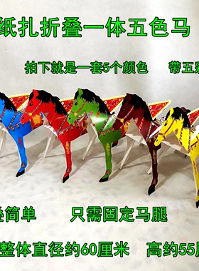 新纸扎五彩马折叠一体半成品五色马祭祀带旗纸马手工马厂家直销