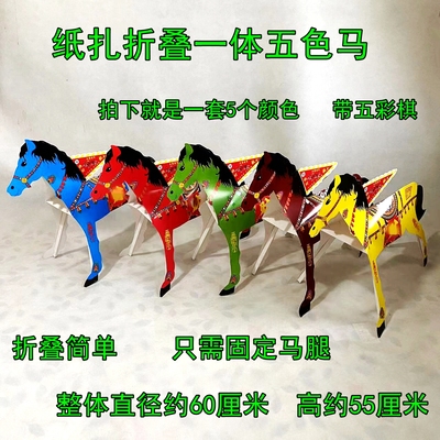 新款折叠一体纸扎五色马