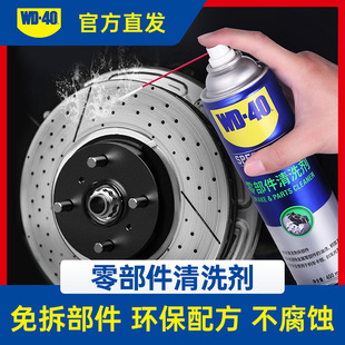 WD40零部件清洗剂刹车系统卡钳碟鼓轴承金属部件化油器清洁剂