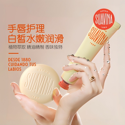 suavina舒雅维娜西班牙手霜唇膏