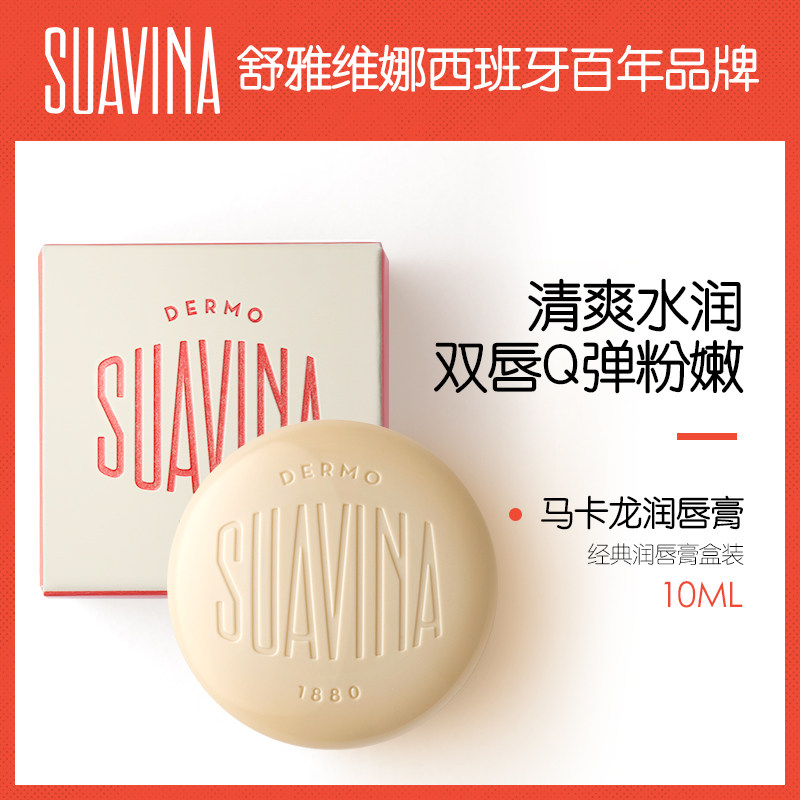 suavina 润唇膏保湿滋润唇膜去死皮淡化唇纹唇部打底马卡龙润唇膏