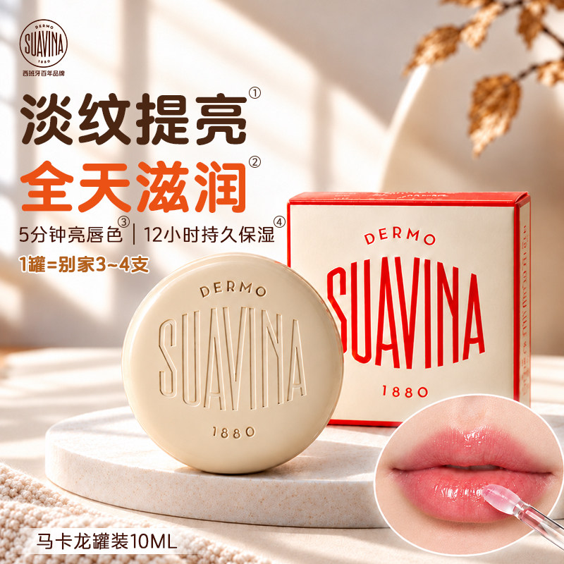 SUAVINA西班牙舒雅维娜马卡龙滋润保湿淡化唇纹防干裂润唇膏唇膜