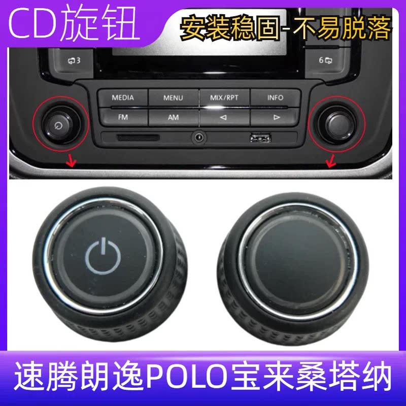 适配大众DVD导航音响速腾朗逸POLO宝来桑塔纳CD按钮旋钮音量开关