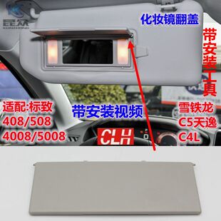 标致408标志4008 5008雪铁龙C4L天逸C5遮阳板化妆镜盖梳妆灯盖子
