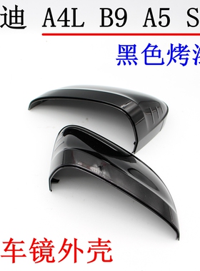 奥迪A4L B9 A5 S4车外后视镜壳黑色倒车镜上壳反光镜改装塑料壳子
