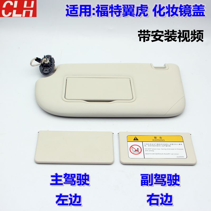 适用福特翼虎遮阳板化妆镜灯盖主副驾驶挡阳板梳妆镜翻盖遮光板子