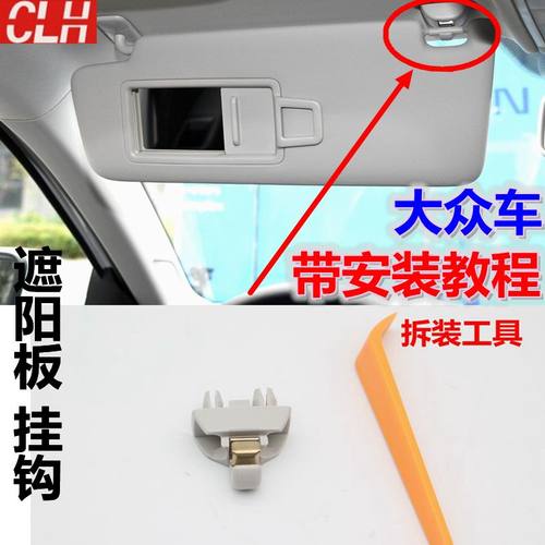 大众新帕萨特捷达桑塔纳波罗遮阳板挂钩固定支架挡阳板化妆镜卡扣