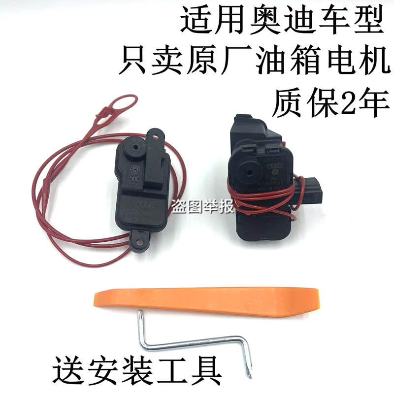 适用奥迪A6LQ5A3A5A4LQ3油箱闭锁器加油盖开关油箱锁电机马达