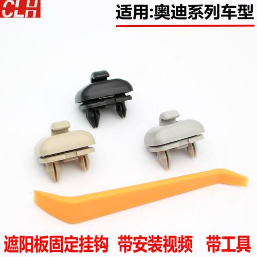 奥迪A3/A1/Q3/Q5/A4L/A6LA7遮阳板固定挂钩挡阳板化妆镜卡扣子
