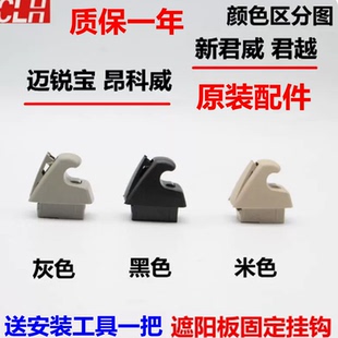 别克新君威君越迈锐宝昂科威遮阳板固定支架挡阳板化妆镜挂钩卡扣