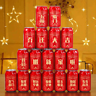 饰可乐贴纸搬家创意礼物开业开工装 乔迁之喜装 饰不干胶旺仔易拉罐