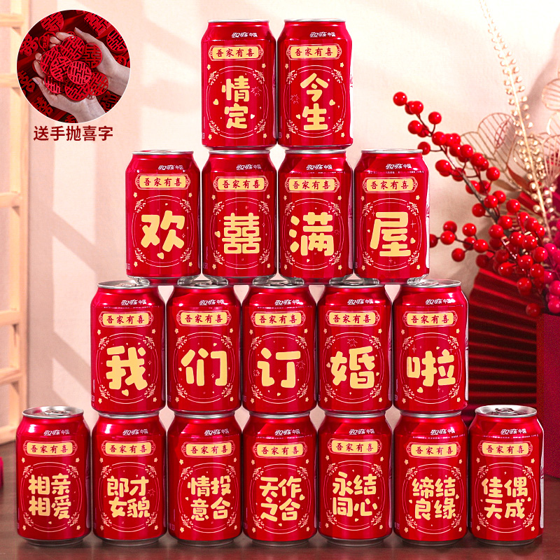 订婚可乐贴纸结婚创意饮料不干胶