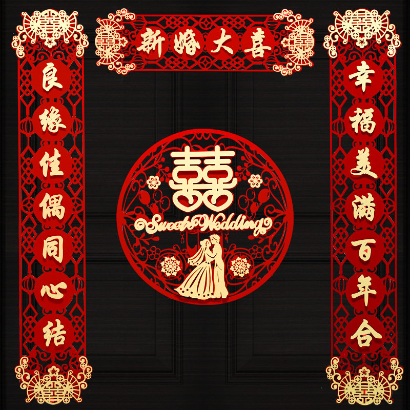 喜字对联结婚专用男方大门婚房布置门联立体女方出嫁喜联套装装饰