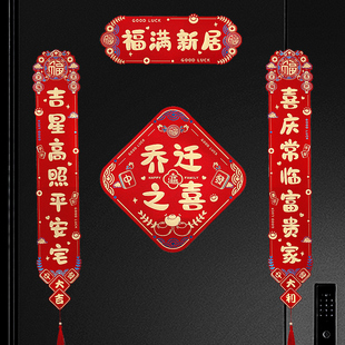 饰门联入伙礼物 乔迁对联磁吸乔迁之喜搬家新居布置入宅门贴新房装