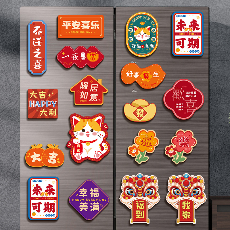创意卡通冰箱贴乔迁国潮磁吸贴