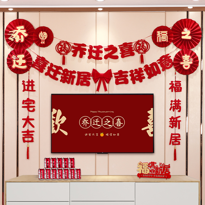 乔迁之喜背景墙装饰新居客厅布置福字贴拉花对联搬家入宅仪式用品