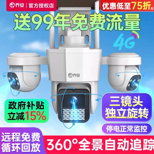 乔安室外4G摄像头无需网络手机远程360度全景高清夜视三摄监控器