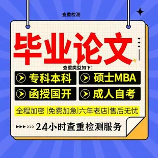 论wen大专谢专升本科 毕业文国开函授自考 查重检测 论文加急