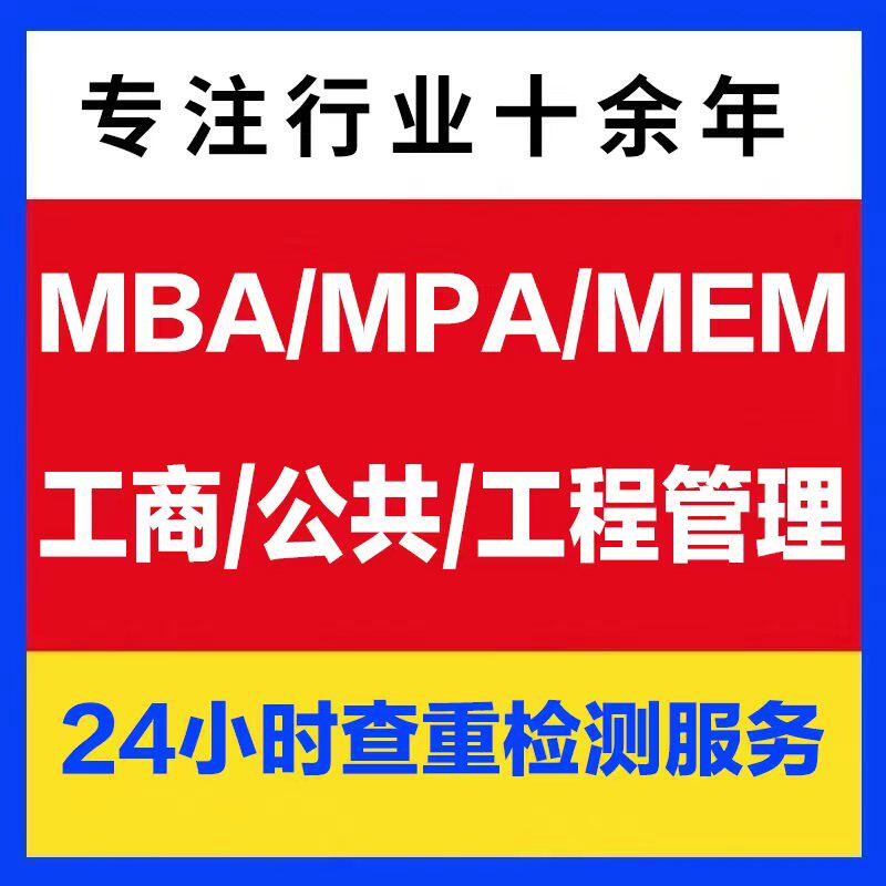 【硕士】MBA/MPA/论wen开题/在职工商公共管理硕士生lun/论文检测