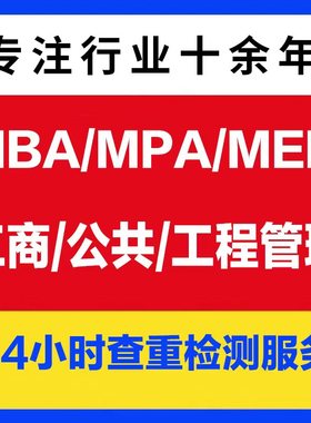【硕士】MBA/MPA/论wen开题/在职工商公共管理硕士生lun/论文检测