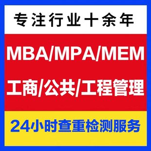 硕士 在职工商公共管理硕士生lun MBA 论wen开题 论文检测 MPA