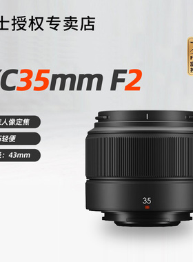 富士XC35mm F2标准风光定焦人像微单镜头xc35f2适XS20 XT30II相机