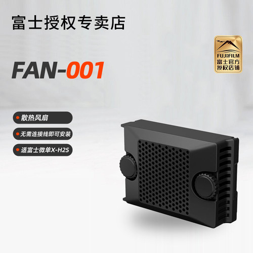 富士X-H2SFAN-001散热风扇