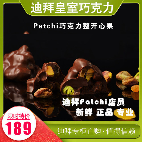 迪拜patchi巧克力坚果杏仁牛奶