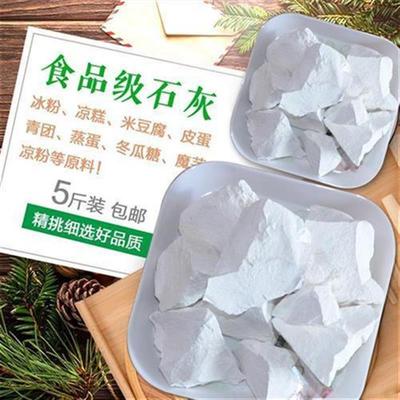 生石灰块米豆腐凉粉皮蛋蒸蛋原料精选食用雪白食品级石灰快递包邮