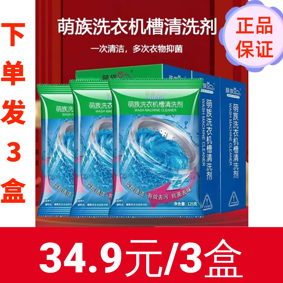 3盒团购萌族洗衣机槽清洁剂家用滚筒除垢抑菌除霉清洗剂嗨正品