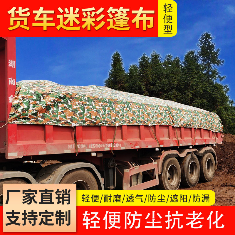 拉煤车大货车垃圾车清洁车迷彩篷布防尘布不防雨防尘苫布