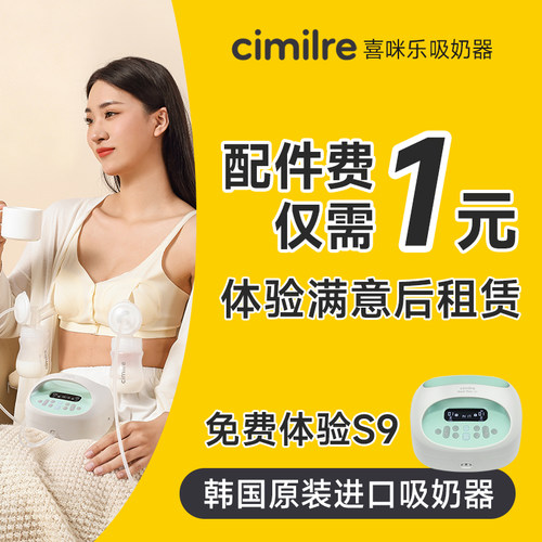 【官方租赁】cimilre喜咪乐吸奶器S9无痛吸乳双边免手扶吸奶器