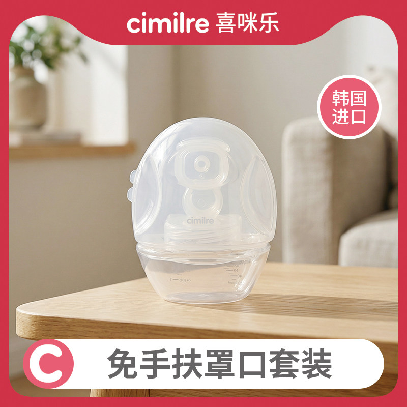 【喜咪乐配件】cimilre乐咪杯双边免手扶吸奶器配件套装便携通用
