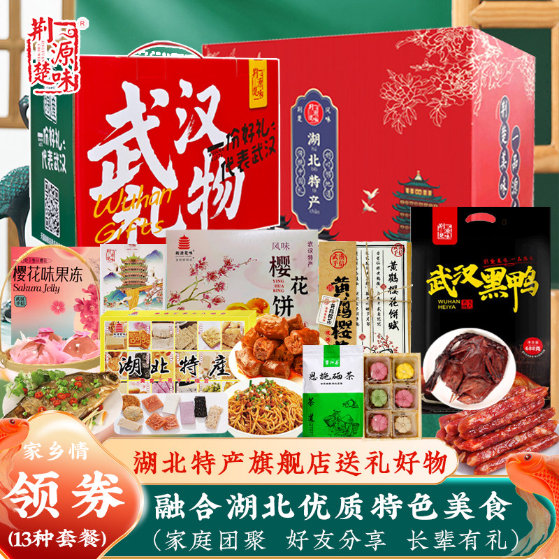 湖北特产旗舰店零食伴手礼盒武昌鱼武汉鸭脖热干面樱花饼糕点礼包