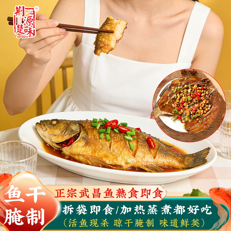 荆源楚味湖北武汉武昌鱼即食红烧零食风干鱼类小吃熟食武汉特产咸