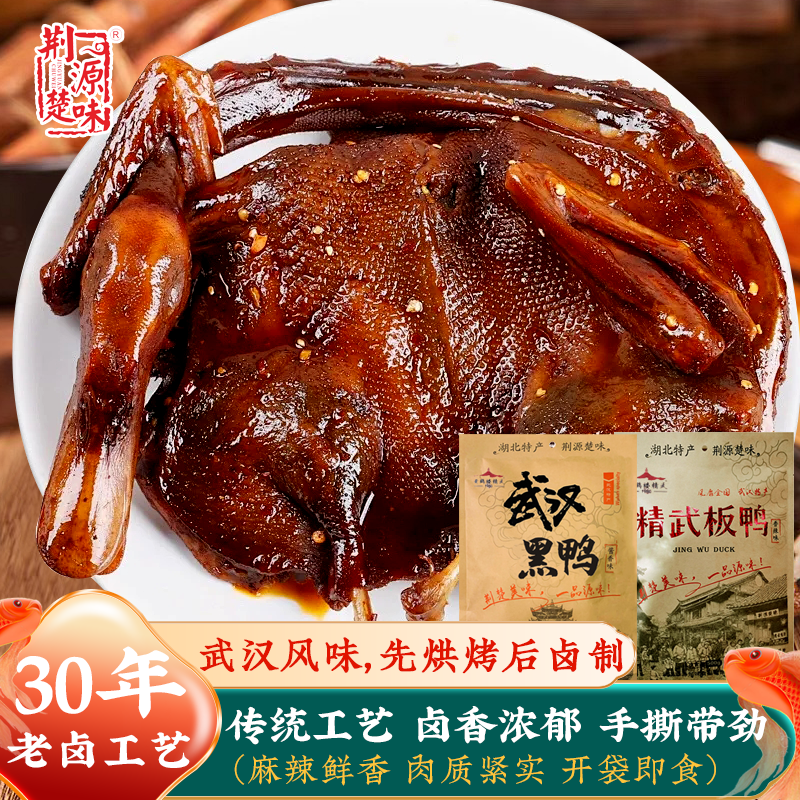 湖北特产武汉黑鸭酱板鸭整只解馋香辣卤味零食小吃鸭肉零食