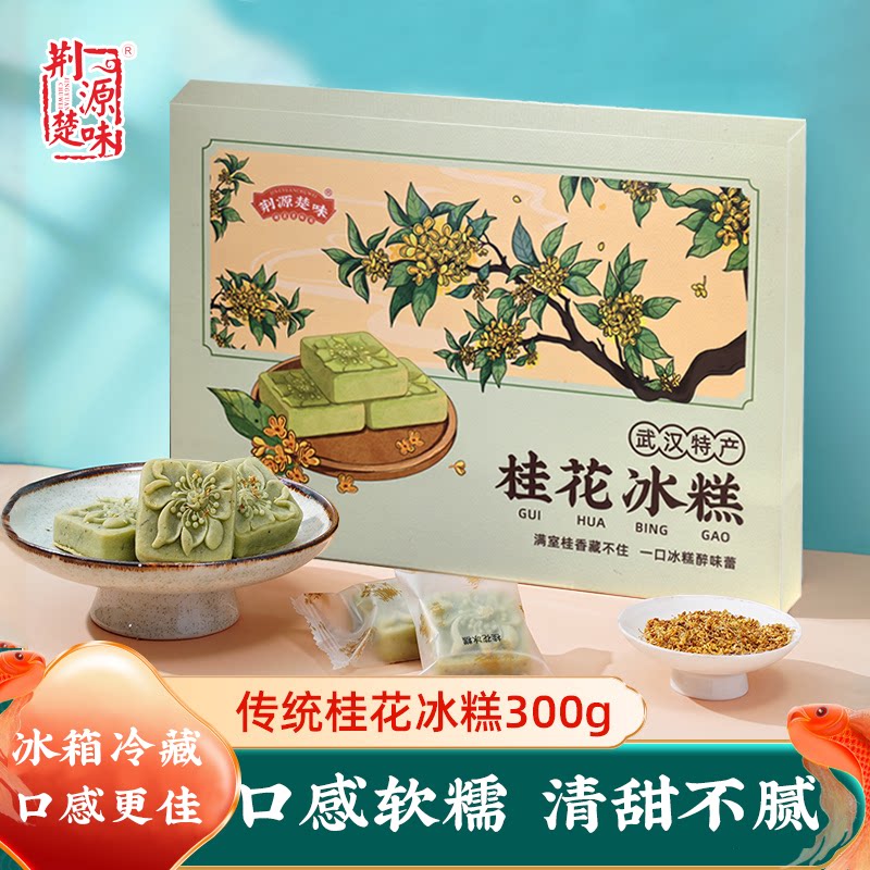 中式桂花糕传统点心正宗旗舰店手工老式桂花冰糕盒装零食湖北特产
