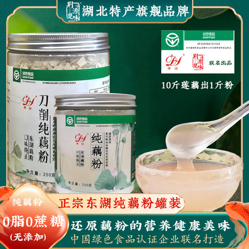 湖北特产手工真古法东湖纯藕粉营养早餐无添加代餐饱腹食品