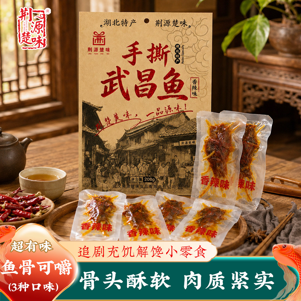 湖北武汉特产武昌鱼独立小包香辣手撕鱼块鱼尾解馋小零食烧烤味